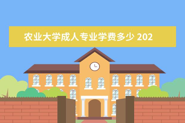 农业大学成人专业学费多少 2022年华中农业大学成人教育专升本具体怎么报名报名...