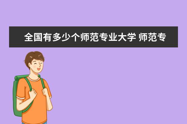全国有多少个师范专业大学 师范专业类大学排名全国