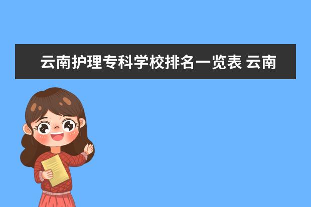 云南护理专科学校排名一览表 云南医专学校排名专科