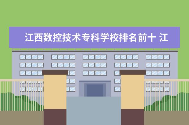 江西数控技术专科学校排名前十 江西中专学校排名