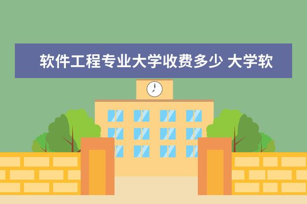 软件工程专业大学收费多少 大学软件工程专业为什么学费那么高?