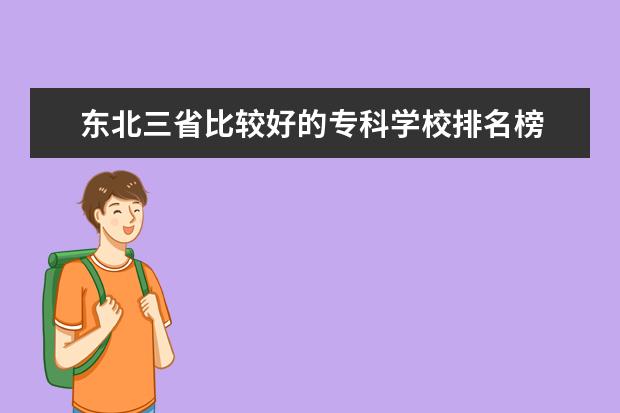 东北三省比较好的专科学校排名榜 东北有哪些好一点的师范大学?