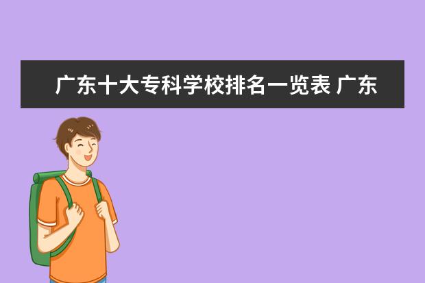 广东十大专科学校排名一览表 广东十大大专排名榜