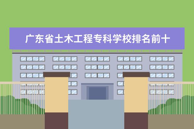 广东省土木工程专科学校排名前十 
  院校专业：
  <br/>