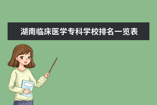 湖南临床医学专科学校排名一览表 专科临床医学有哪些学校