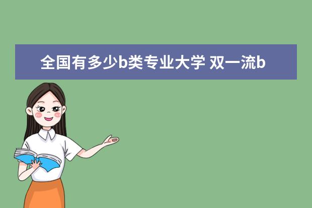 全国有多少b类专业大学 双一流b类大学名单