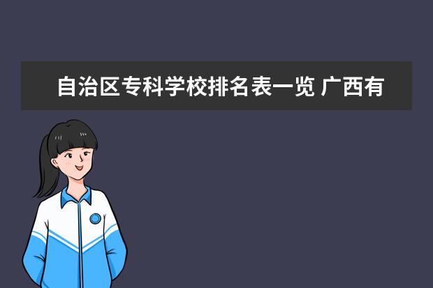 自治区专科学校排名表一览 广西有哪些大学排名一览表