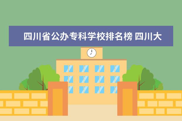 四川省公办专科学校排名榜 四川大专院校排名
