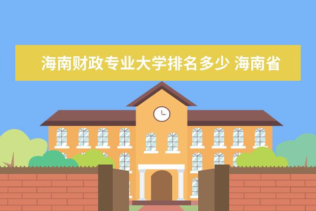 海南财政专业大学排名多少 海南省大学排名一览表