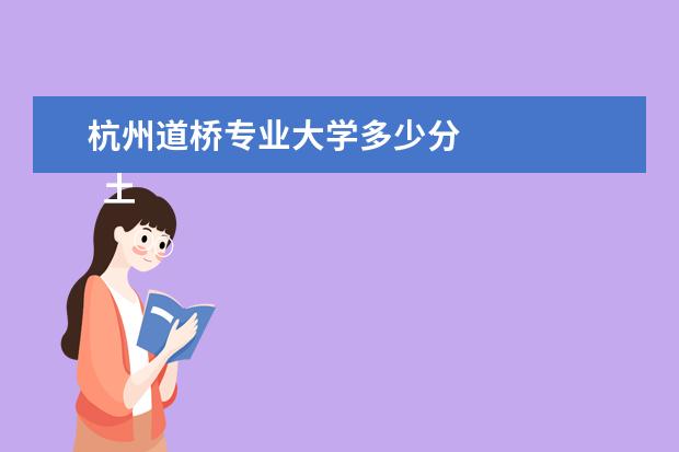 杭州道桥专业大学多少分 
  土木毕业生简历2