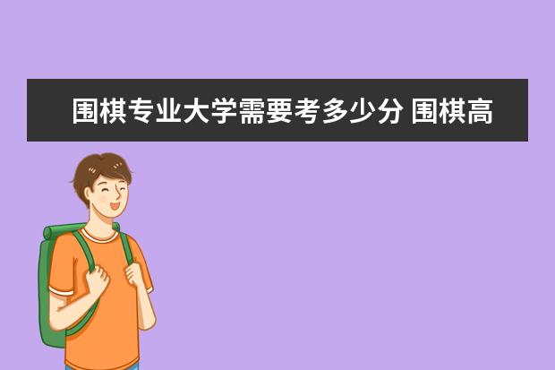围棋专业大学需要考多少分 围棋高考加分吗2021