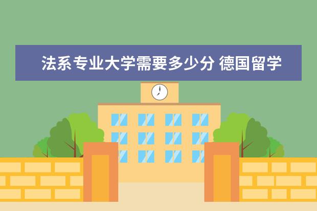 法系专业大学需要多少分 德国留学读研一般要读多少年