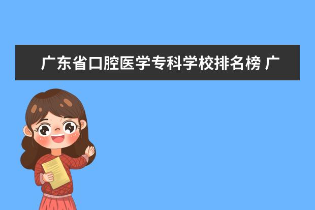 广东省口腔医学专科学校排名榜 广东口腔医学大专学校有哪些