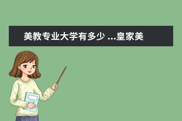 美教专业大学有多少 ...皇家美术学院、列宾美院,分别每年录取多少中国本...