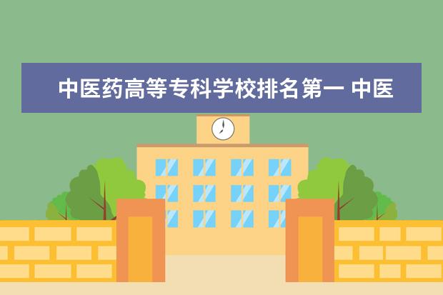 中医药高等专科学校排名第一 中医学专科学校有哪些排名