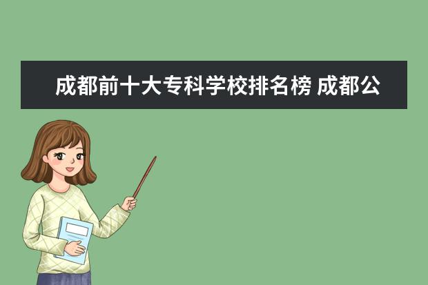 成都前十大专科学校排名榜 成都公办专科学校排名