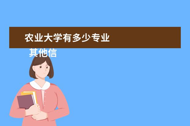 农业大学有多少专业 
  其他信息：
  <br/>