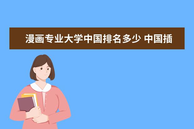漫画专业大学中国排名多少 中国插画和漫画好的大学有那几所?