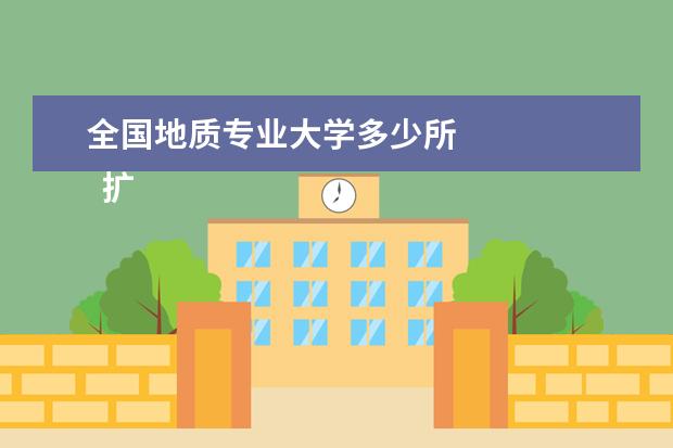 全国地质专业大学多少所 
  扩展资料