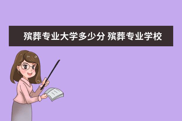 殡葬专业大学多少分 殡葬专业学校要多少分?