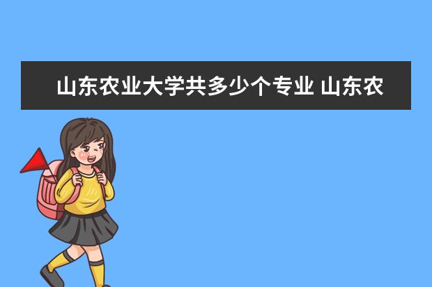 山东农业大学共多少个专业 山东农业大学有哪些专业