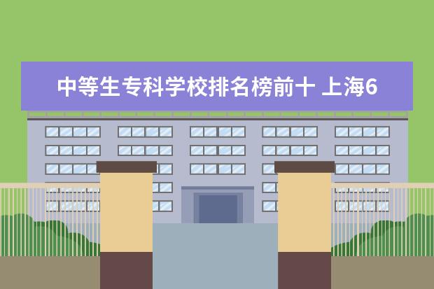 中等生专科学校排名榜前十 上海64所大学集体分类,可分为哪9个档次?