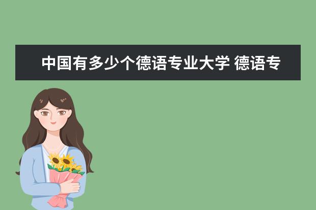 中国有多少个德语专业大学 德语专业大学排名