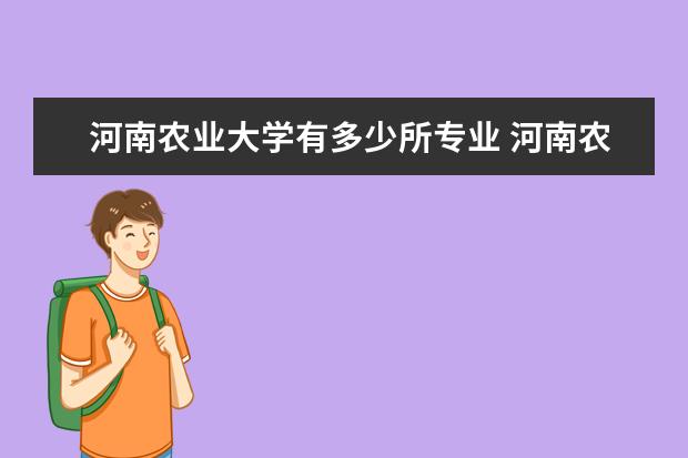 河南农业大学有多少所专业 河南农业大学都有什么专业