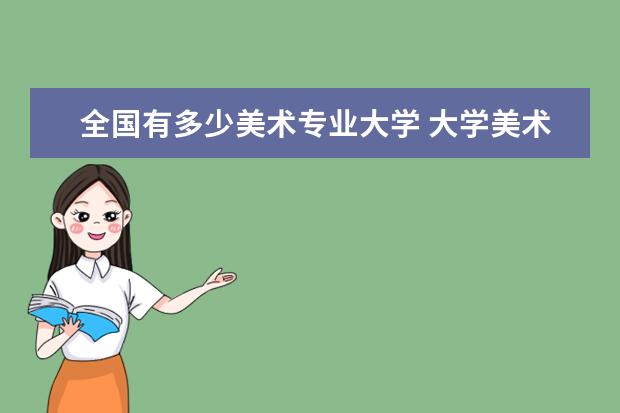 全国有多少美术专业大学 大学美术专业有哪些