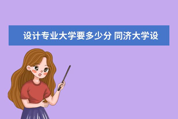 设计专业大学要多少分 同济大学设计专业录取分数线