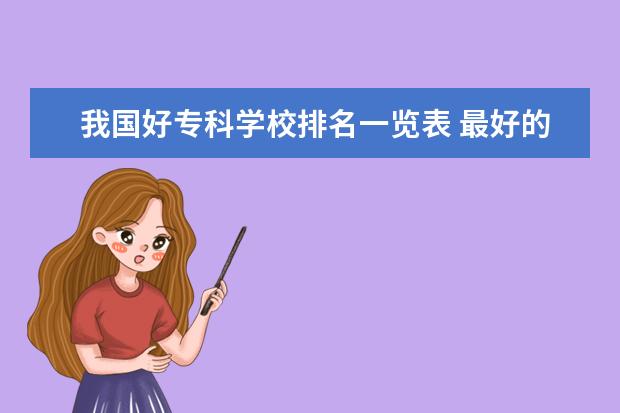 我国好专科学校排名一览表 最好的专科学校排名