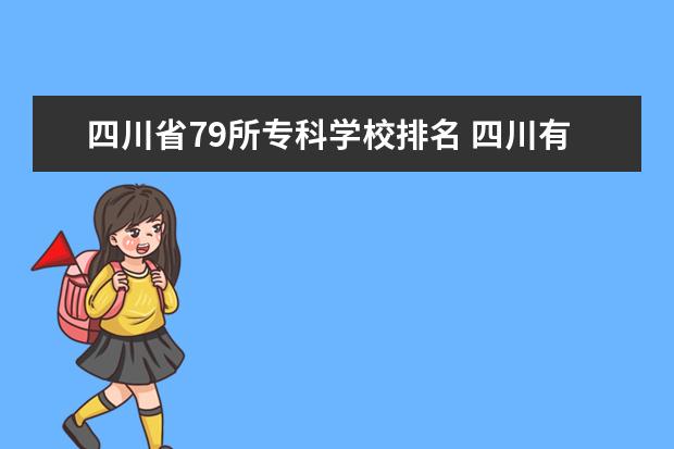 四川省79所专科学校排名 四川有什么大学