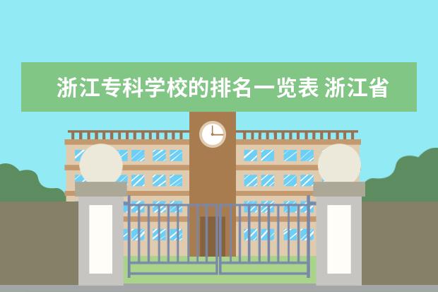 浙江专科学校的排名一览表 浙江省专科学校排名榜