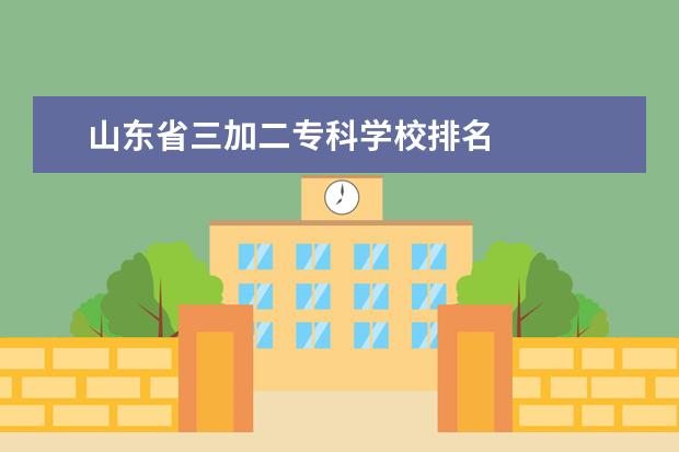 山东省三加二专科学校排名 
  扩展资料