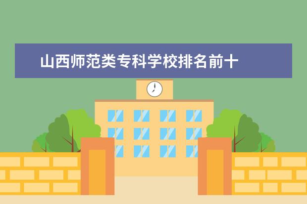 山西师范类专科学校排名前十 
  其他信息：
  <br/>