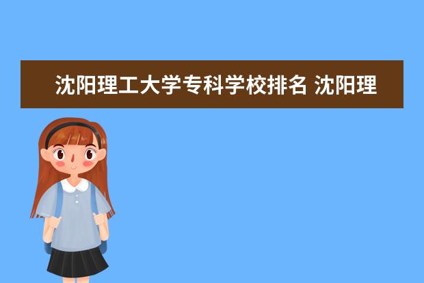 沈阳理工大学专科学校排名 沈阳理工大学,兰州交通大学哪个好?