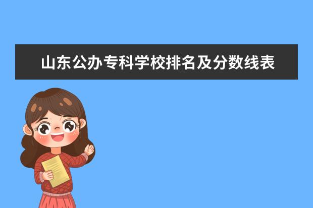 山东公办专科学校排名及分数线表 山东省公办大专排名一览表及分数线