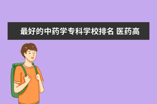 最好的中药学专科学校排名 医药高等专科学校排名