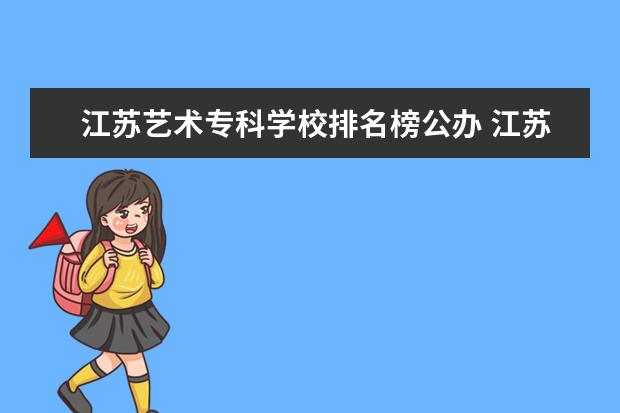 江苏艺术专科学校排名榜公办 江苏省艺术类大学排名一览表