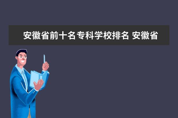 安徽省前十名专科学校排名 安徽省卫校排名前十名