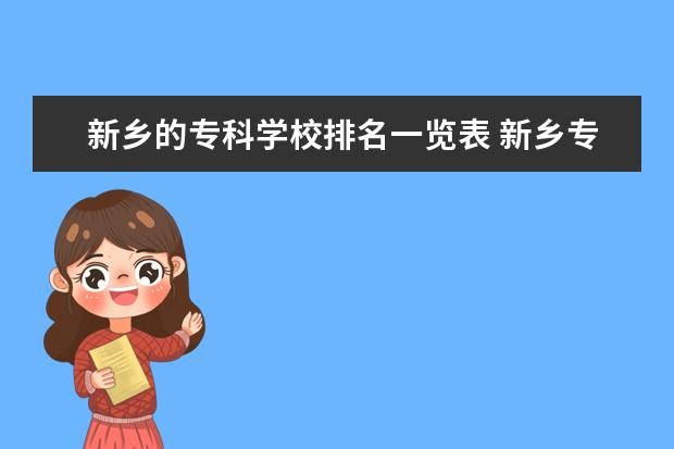 新乡的专科学校排名一览表 新乡专科学校有哪些