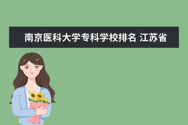 南京医科大学专科学校排名 江苏省大专院校排名