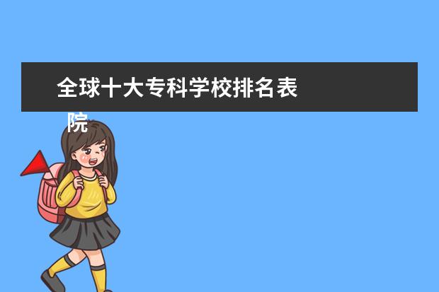 全球十大专科学校排名表 
  院校专业：
  <br/>