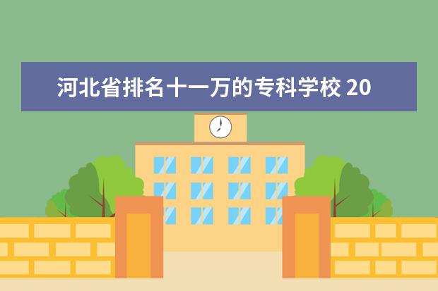 河北省排名十一万的专科学校 2022年河北对外经贸职业学院招生章程