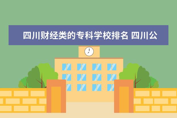 四川财经类的专科学校排名 四川公办大专院校有哪些