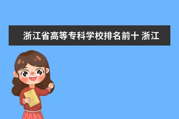 浙江省高等专科学校排名前十 浙江有哪些大专院校?