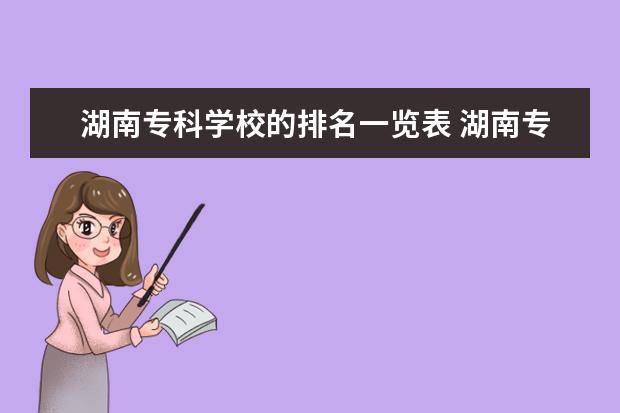 湖南专科学校的排名一览表 湖南专科学校排名