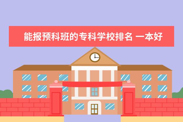 能报预科班的专科学校排名 一本好学校的预科班有哪些大学