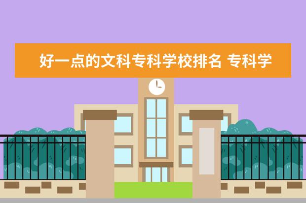 好一点的文科专科学校排名 专科学校排名公办文科