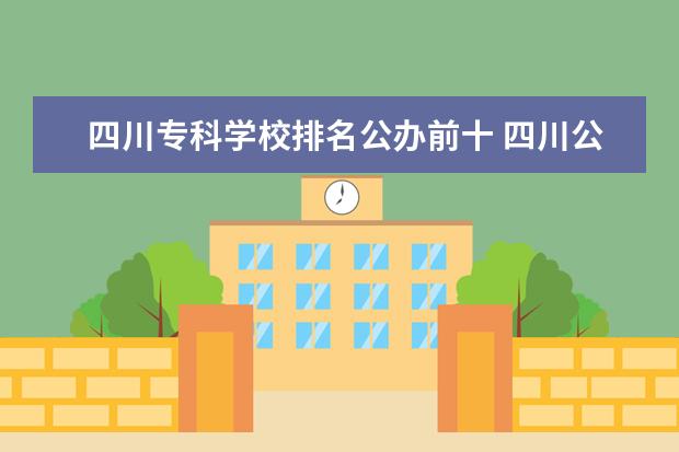 四川专科学校排名公办前十 四川公办中职学校前十名